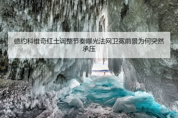 德约科维奇红土调整节奏曝光法网卫冕前景为何突然承压