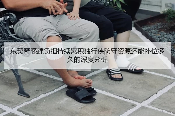 东契奇膝踝负担持续累积独行侠防守资源还能补位多久的深度分析