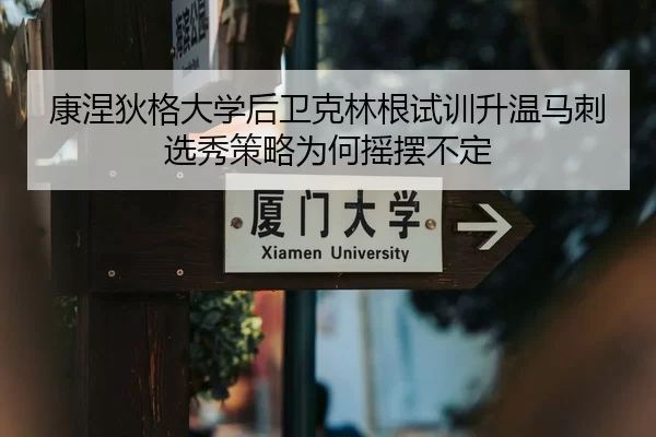 康涅狄格大学后卫克林根试训升温马刺选秀策略为何摇摆不定