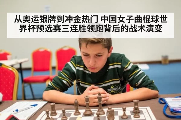 从奥运银牌到冲金热门 中国女子曲棍球世界杯预选赛三连胜领跑背后的战术演变