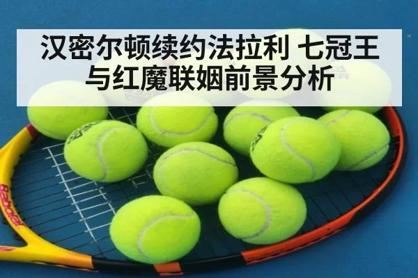 汉密尔顿续约法拉利 七冠王与红魔联姻前景分析