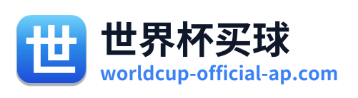 世界杯买球